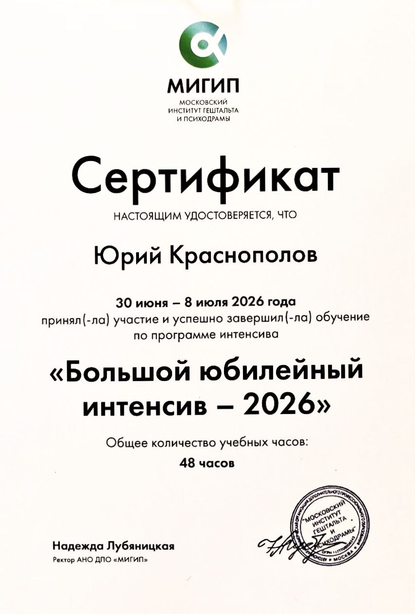 Сертификат МИГиП: Юрий Краснополов, «Большой юбилейный интенсив — 2026», 30 июня — 8 июля 2026 года, 48 часов