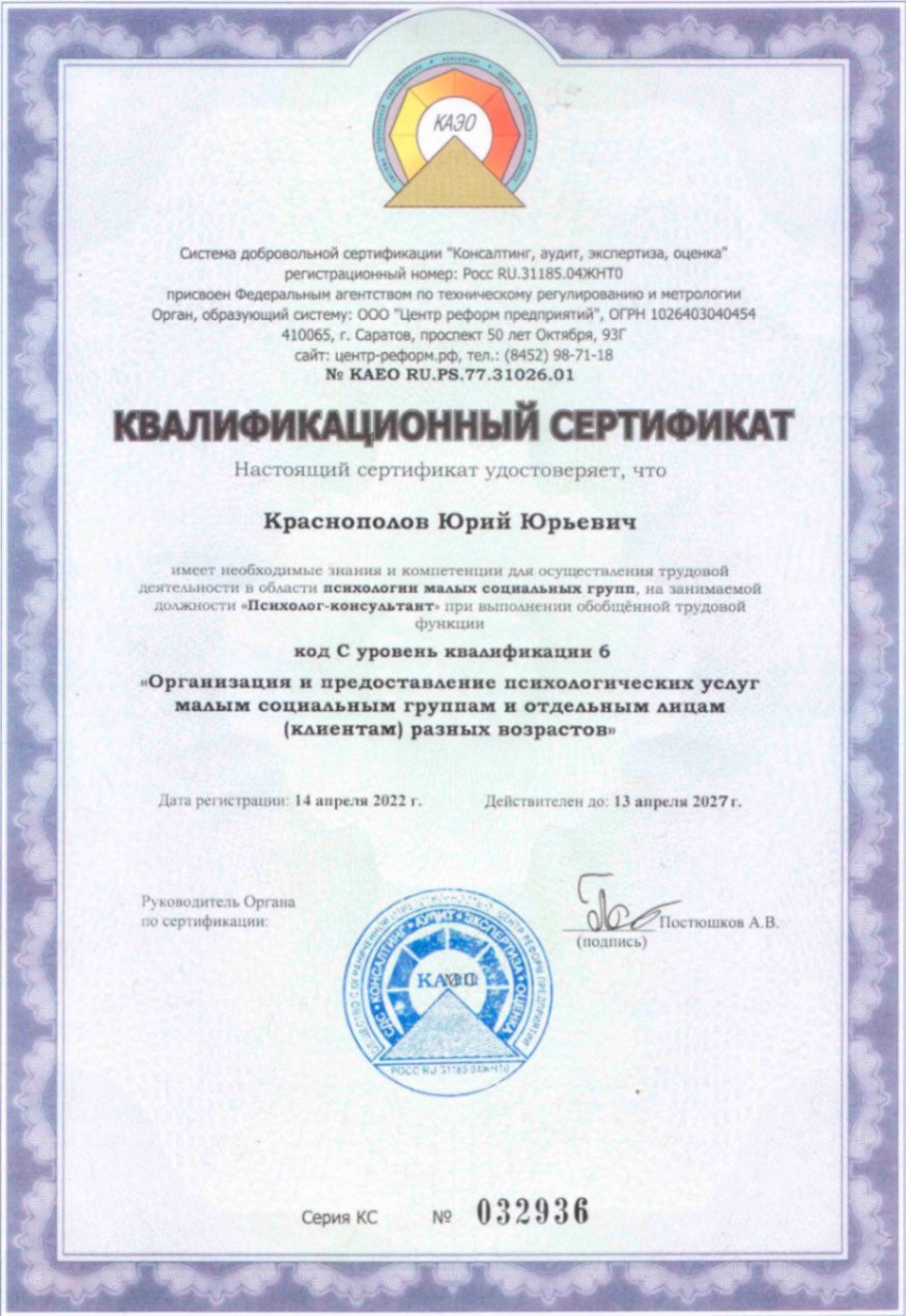 Квалификационный сертификат: психолог-консультант, психология малых социальных групп, 2022–2025